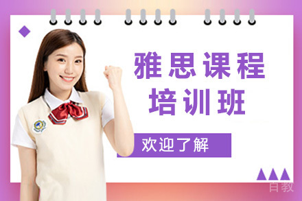 济南雅思培训课程