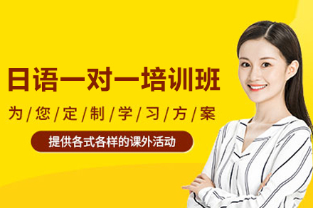 日语一对一培训班