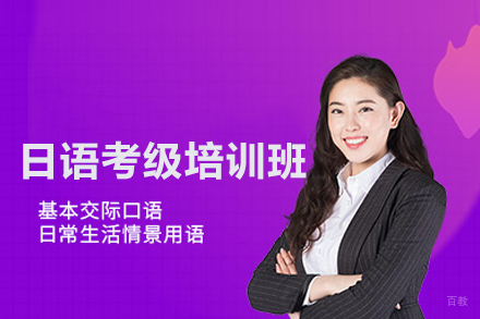 日语考级培训班
