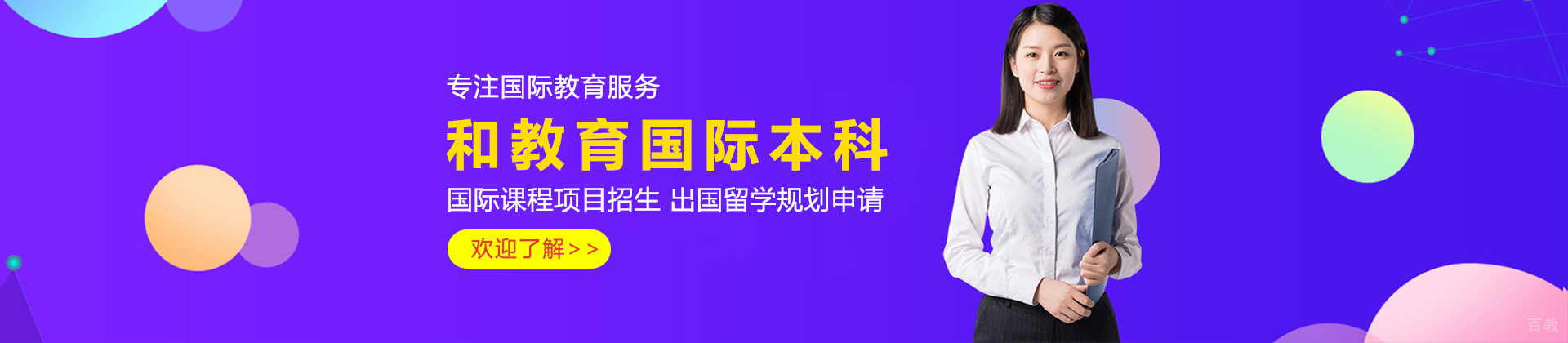 北京和教育国际本科