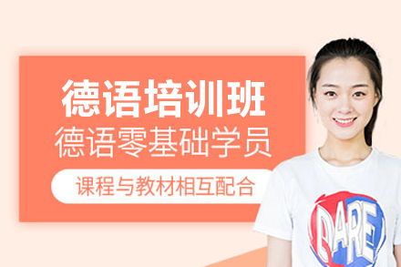 德语培训班