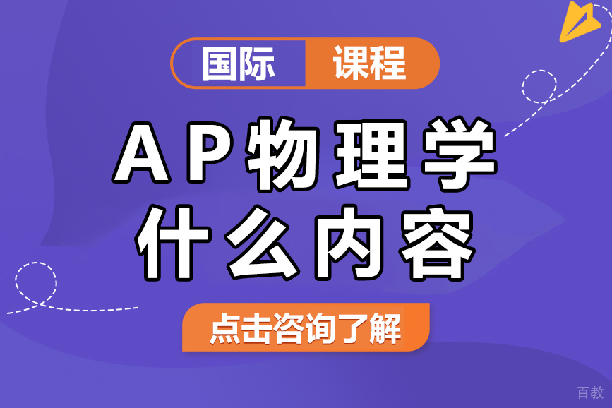 AP物理学什么内容