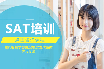上海SAT培训班
