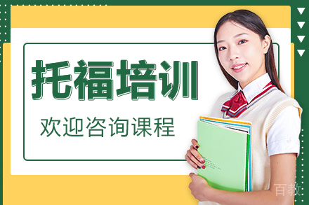 上海托福培训班