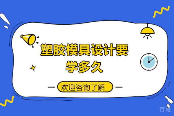 《郑州塑胶模具设计要学多久》 