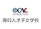 苏州海归人才子女学校