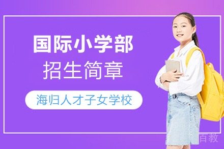 苏州国际小学部招生简章