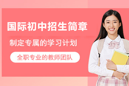 苏州国际初中部招生简章