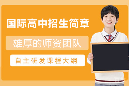 苏州国际高中部招生简章