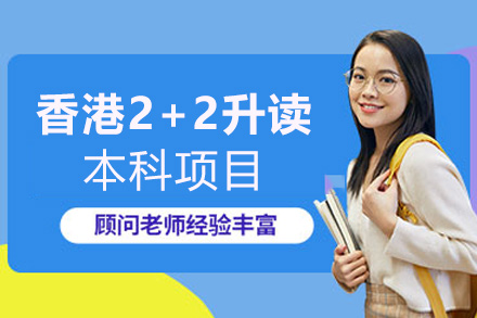 西安香港2+2升读本科项目