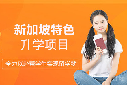 西安新加坡特色升学项目
