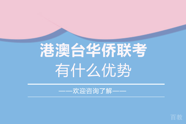 西安港澳台华侨联考有什么优势 