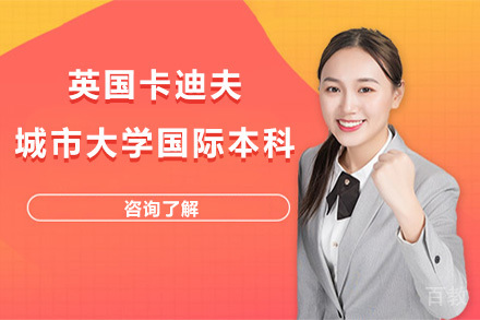 上海英国卡迪夫城市大学国际本科招生简章