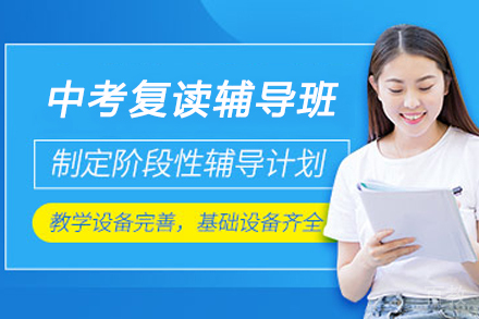 苏州中考复读辅导班