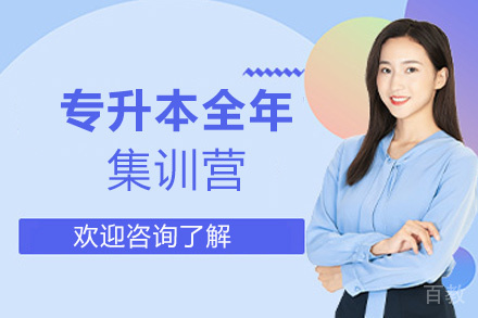 郑州25届专升本全年集训营