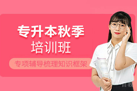 郑州25届专升本秋季培训班