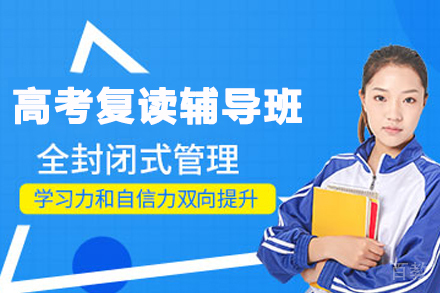 苏州高考复读辅导班