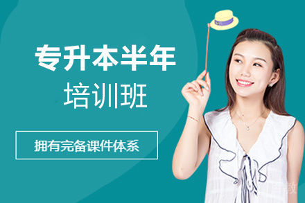 郑州25届专升本半年培训班