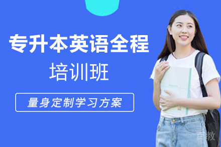 郑州25届专升本英语全程培训班