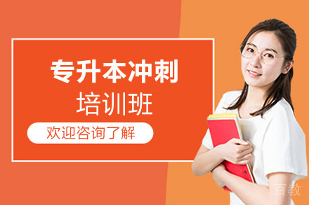 郑州25届专升本冲刺培训班