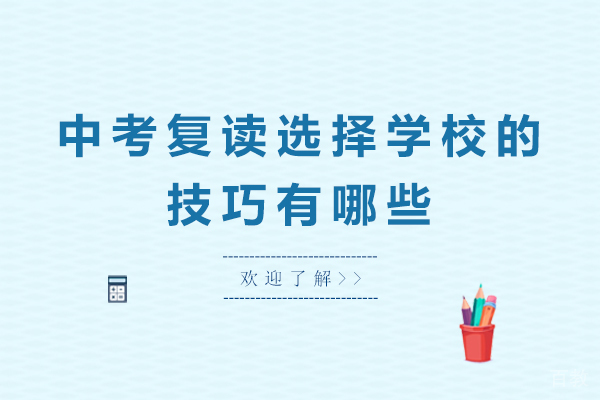 中考复读选择学校的技巧有哪些 