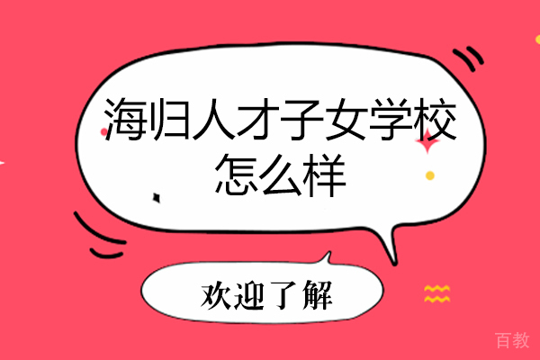 苏州海归人才子女学校怎么样 
