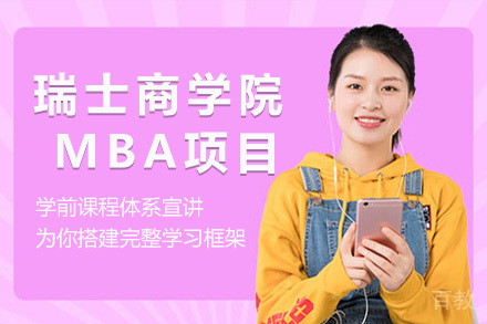 上海瑞士商学院MBA项目