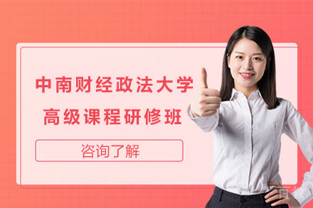 上海中南财经政法大学高级课程研修班