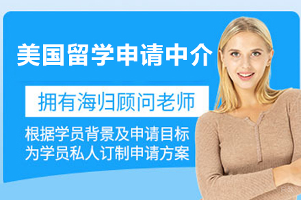 美国留学申请中介