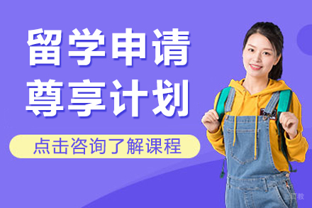 留学申请尊享计划