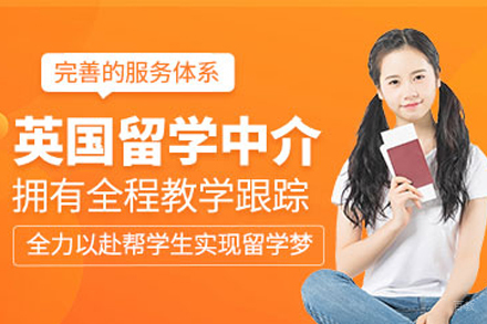 英国留学申请中介