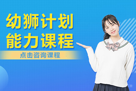 上海幼狮计划能力课程