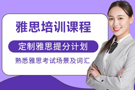苏州雅思培训课程