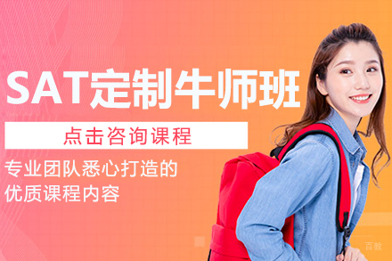 SAT定制牛师班