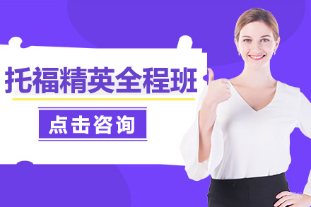 上海托福精英全程班
