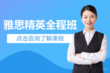 上海雅思精英全程班