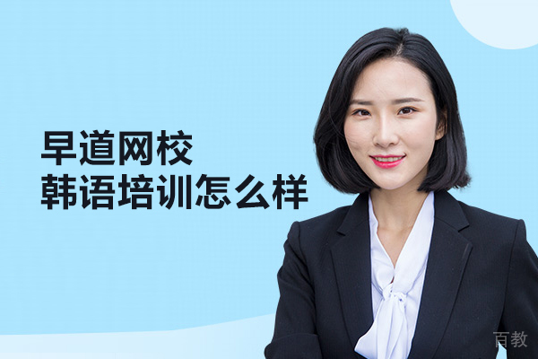 北京早道网校韩语培训怎么样 