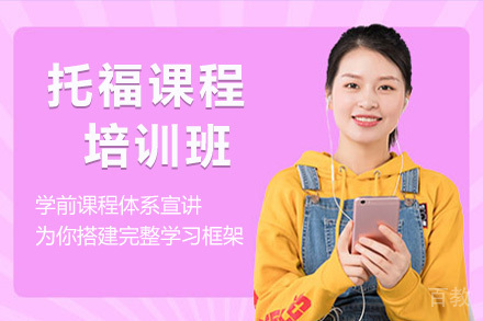 济南托福培训课程