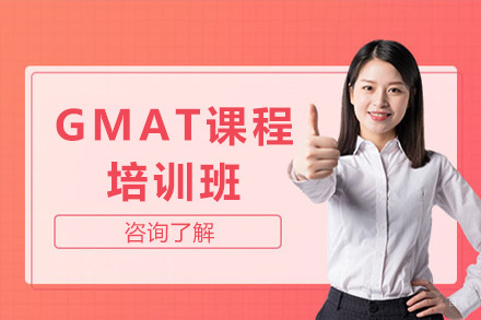 济南GMAT培训课程