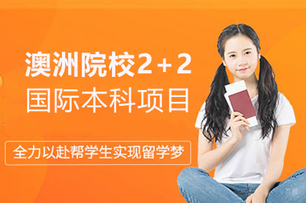 福州澳洲院校2+2国际本科项目
