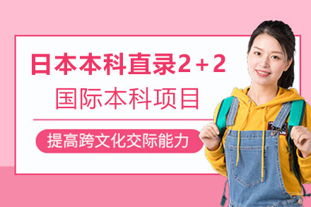 福州日本本科直录2+2国际本科项目