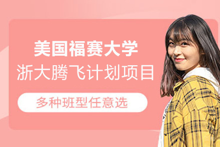 福州美国福赛大学&浙江大学腾飞计划项目