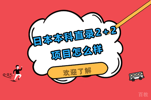 日本本科直录2+2项目怎么样 