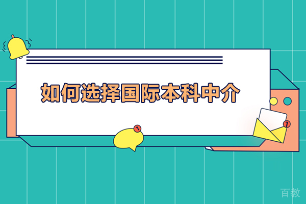 福州如何选择国际本科中介-途特特国际教育怎么样 