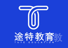 福州途特国际教育
