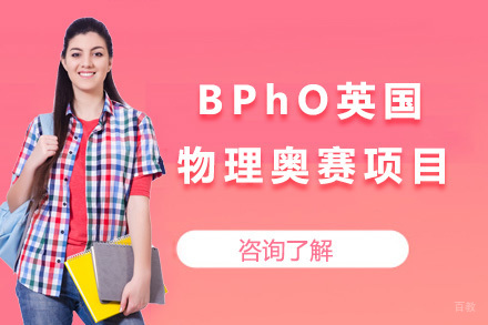 济南BPhO英国物理奥赛项目