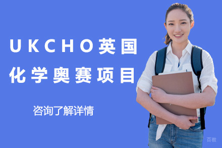 济南UKCHO英国化学奥赛项目