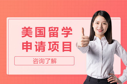 济南美国留学申请项目