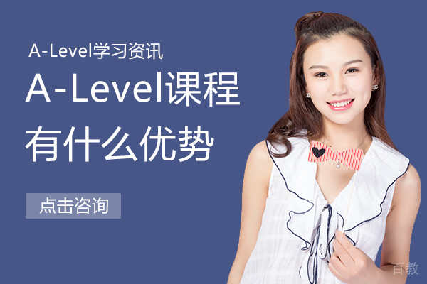 A-Level课程有什么优势 