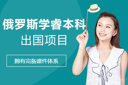 福州俄罗斯学睿本科留学项目